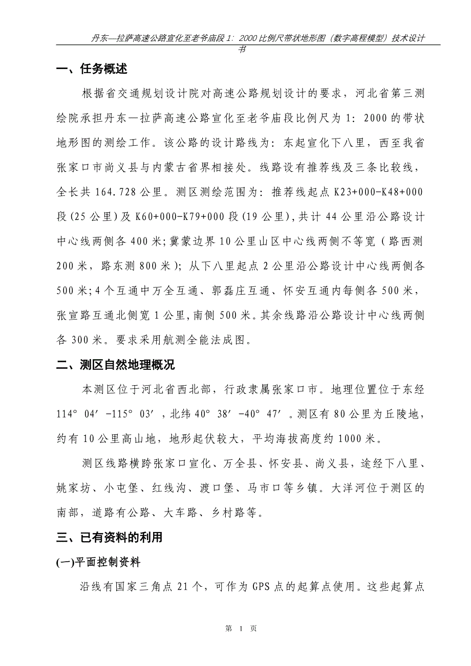 高速公路1_2000比例尺带状地形图（数字高程模型）专业设计书.doc_第3页