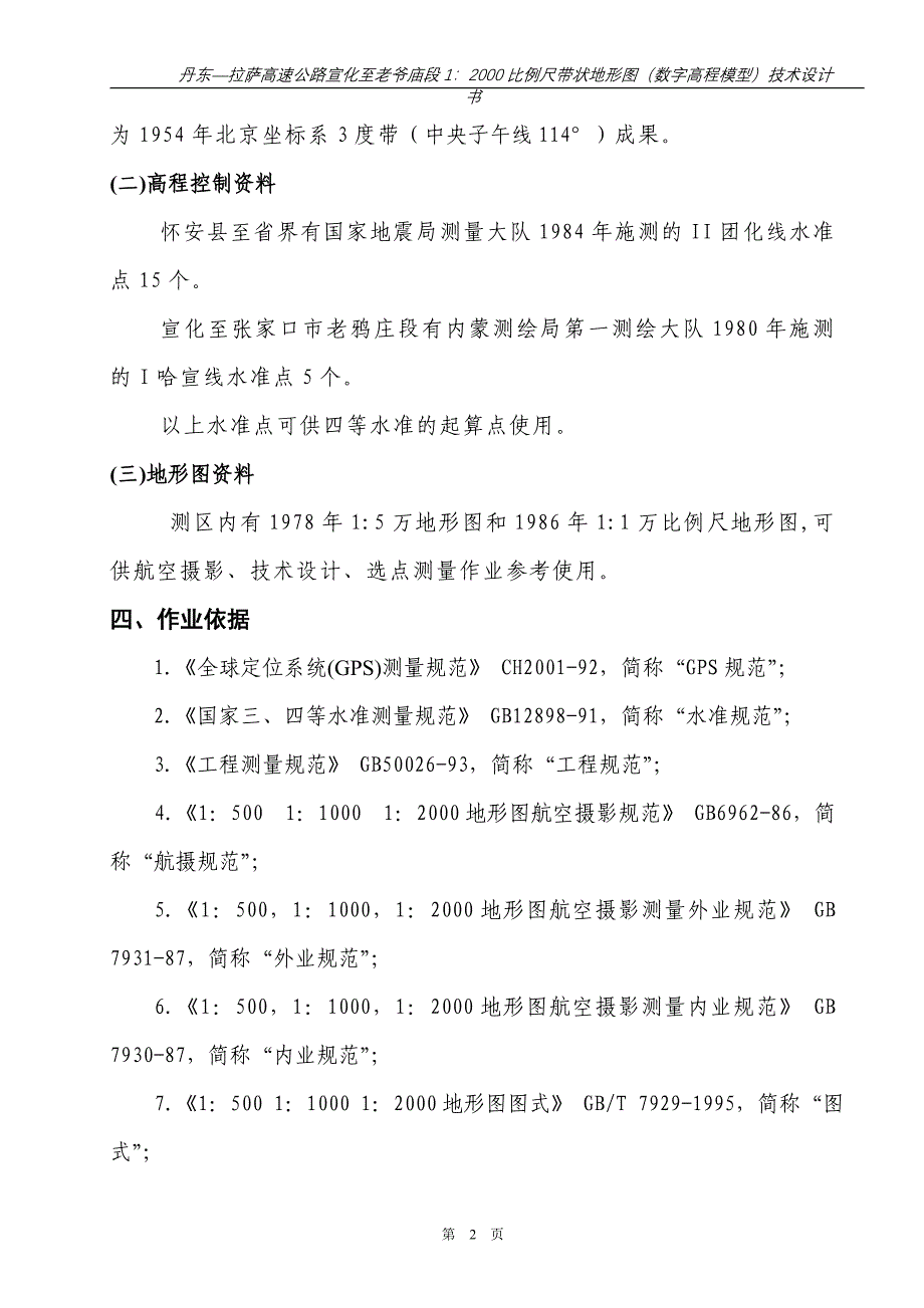 高速公路1_2000比例尺带状地形图（数字高程模型）专业设计书.doc_第4页