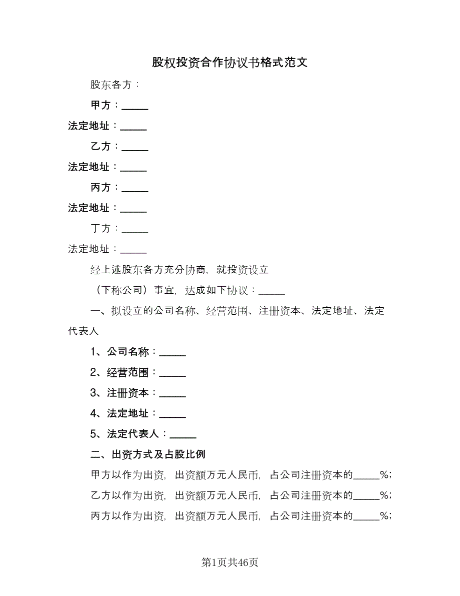 股权投资合作协议书格式范文（11篇）.doc_第1页