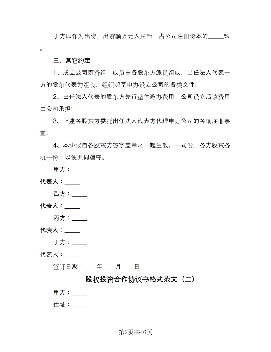 股权投资合作协议书格式范文（11篇）.doc_第2页