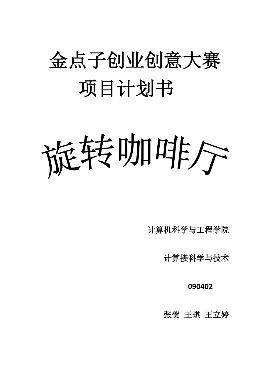 金点子项目计划书_第1页