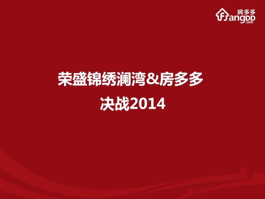 房地产电商房多多荣盛锦绣澜湾完整版销售营销经管ppt课件_第1页