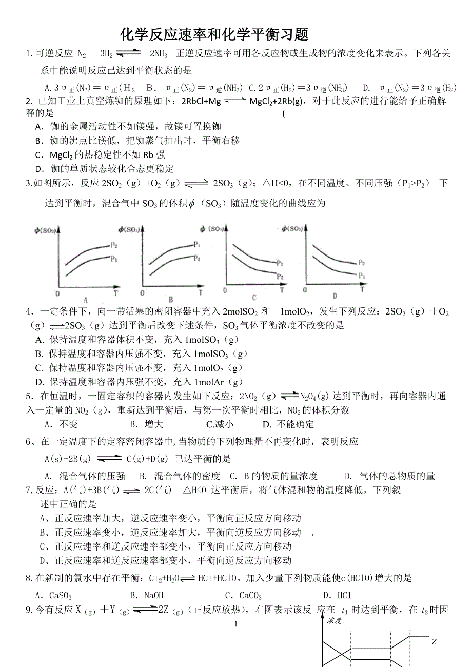 化学反应速率和化学平衡习题(有答案)_第1页