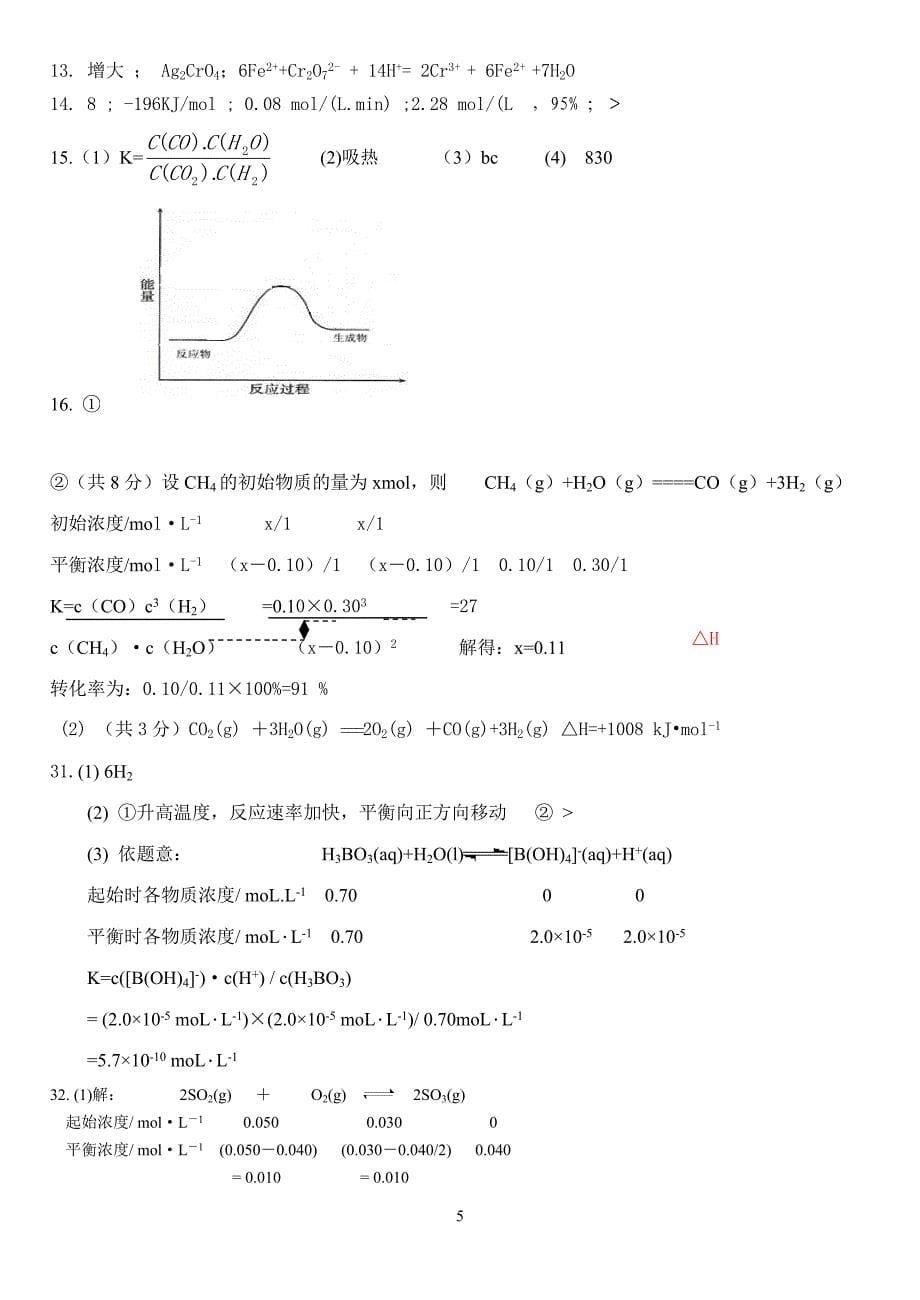 化学反应速率和化学平衡习题(有答案)_第5页