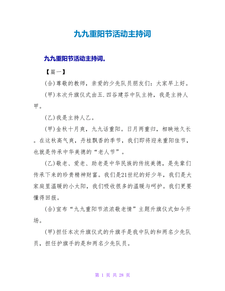 九九重阳节活动主持词.doc_第1页