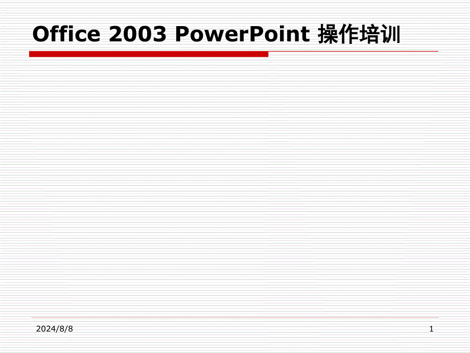 PPT培训课件9月19日_第1页