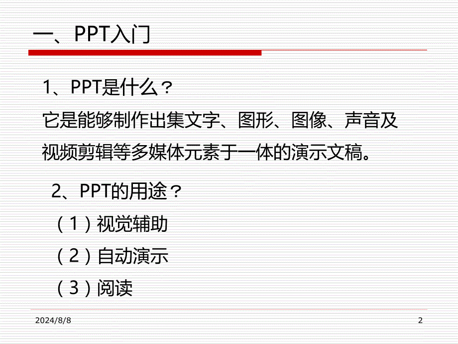 PPT培训课件9月19日_第2页