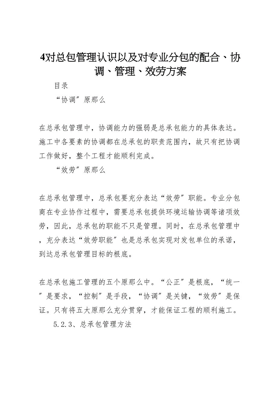 2023年对总包管理认识以及对专业分包的配合协调管理服务方案 .doc_第1页