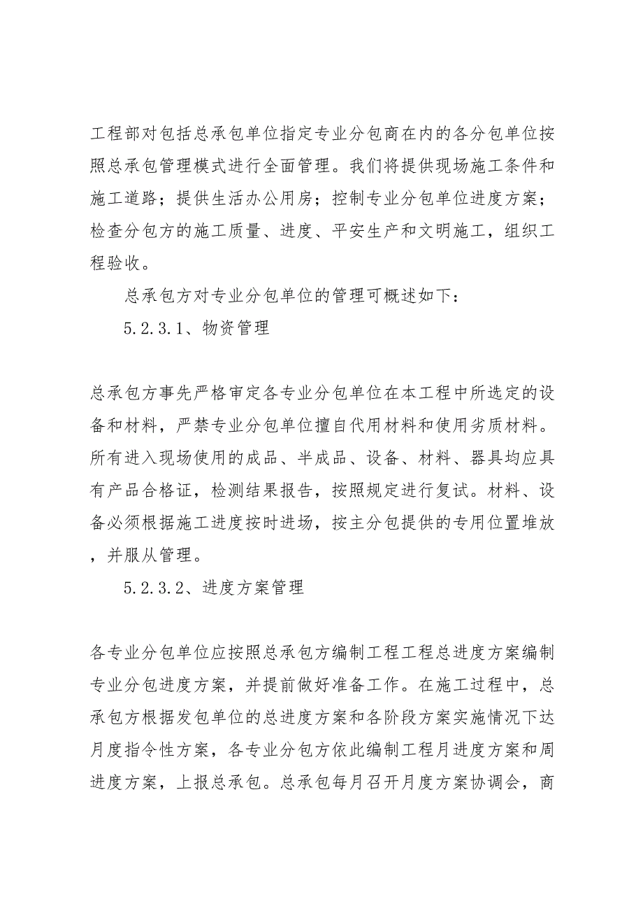 2023年对总包管理认识以及对专业分包的配合协调管理服务方案 .doc_第2页