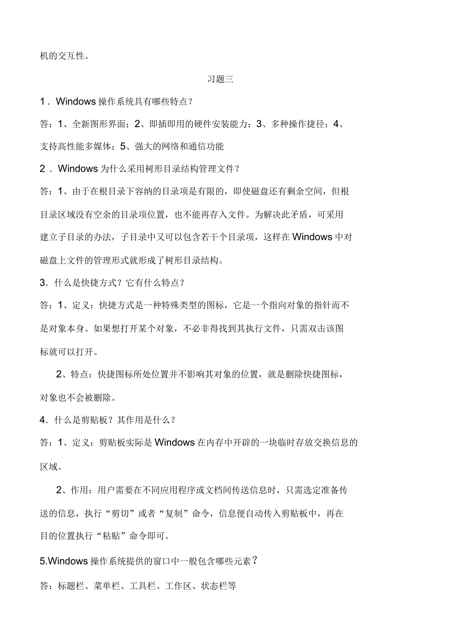 计算机应用基础简答题答案_第3页