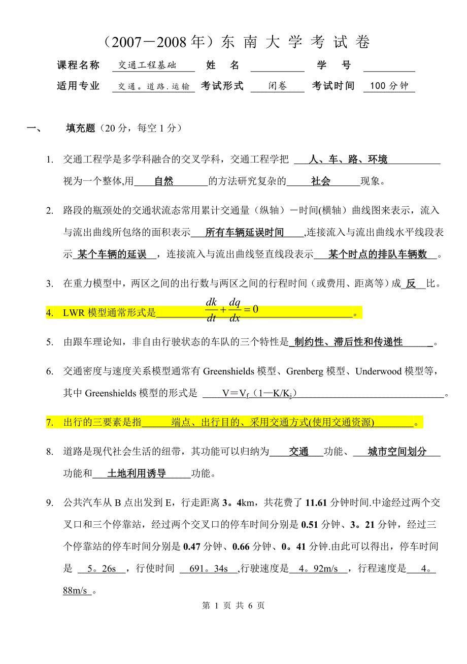 东南大学2007-2008交通工程学试题(答案).doc_第1页