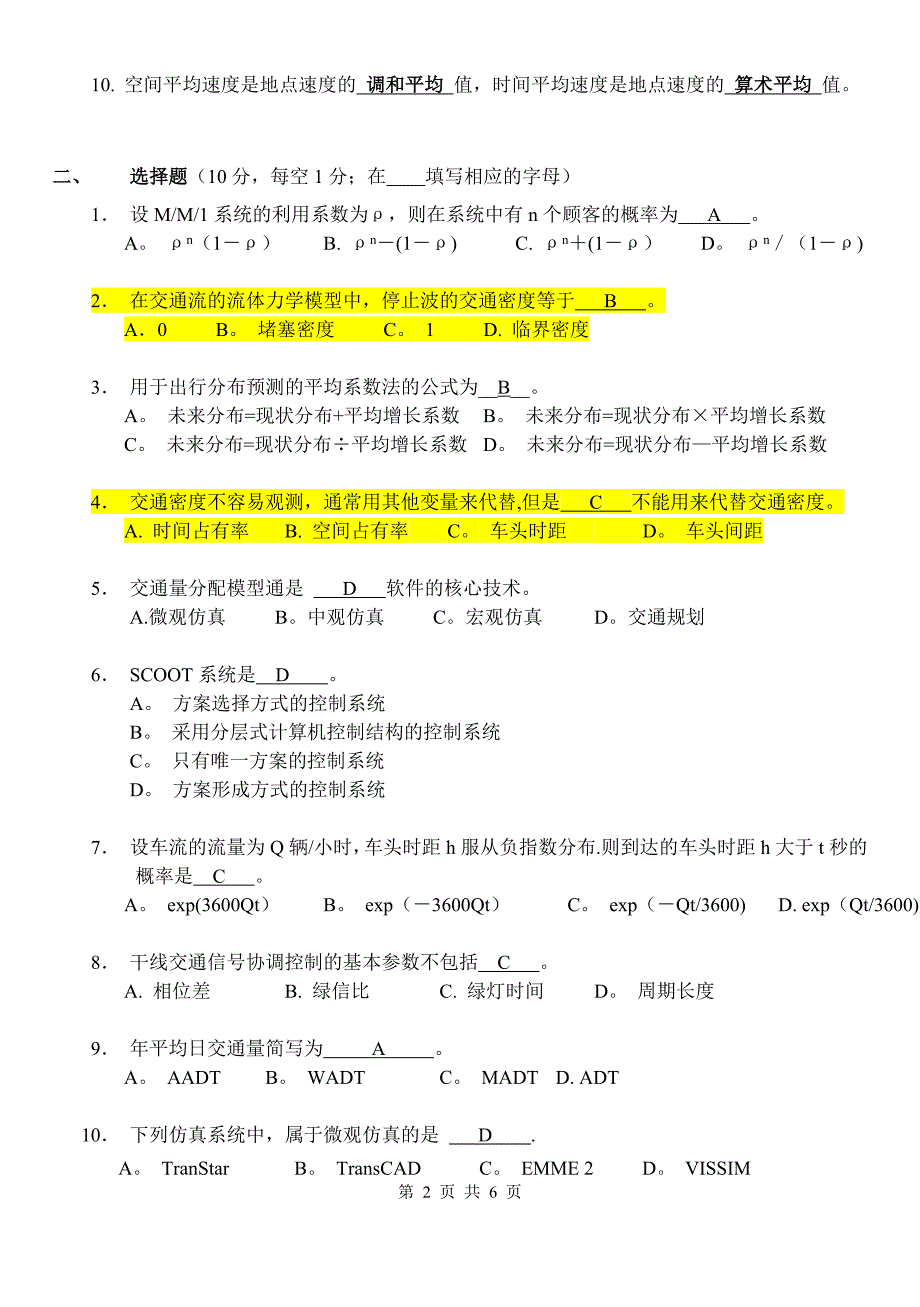 东南大学2007-2008交通工程学试题(答案).doc_第2页