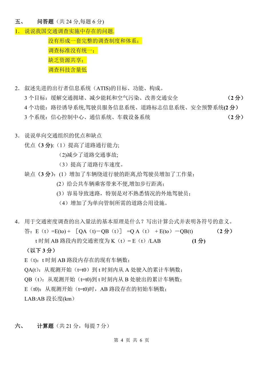 东南大学2007-2008交通工程学试题(答案).doc_第4页