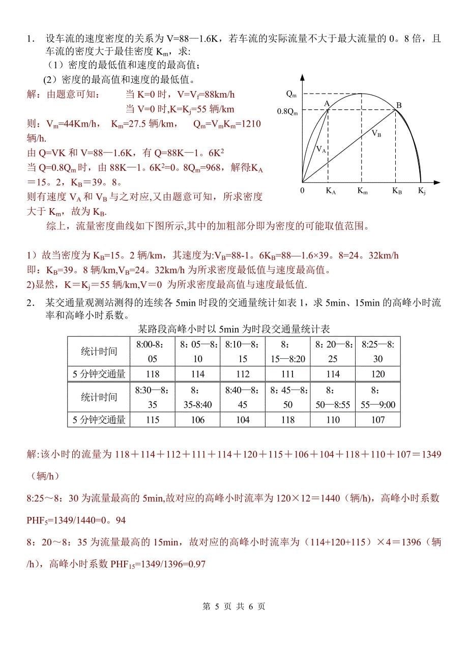 东南大学2007-2008交通工程学试题(答案).doc_第5页