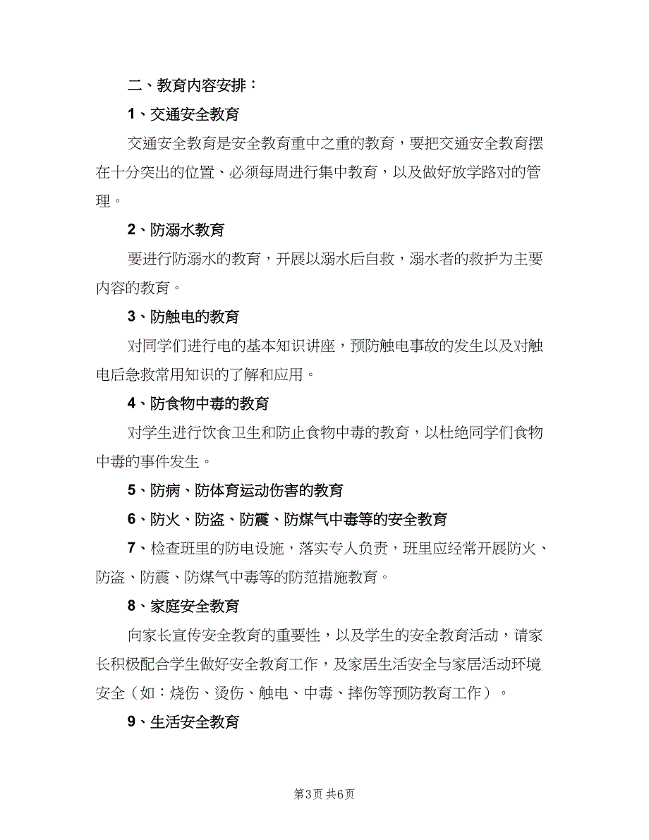 小学三年级安全教育工作计划样本（三篇）.doc_第3页