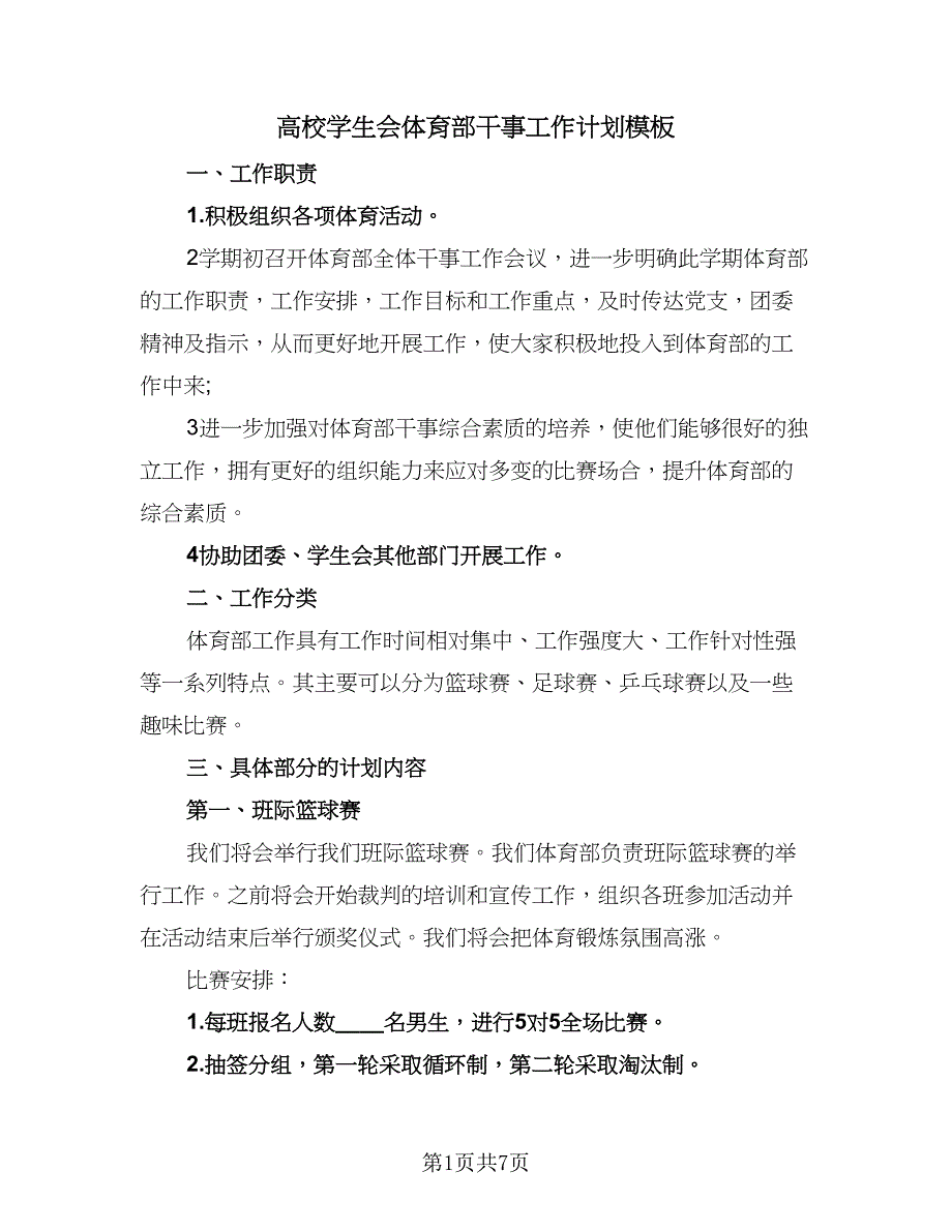 高校学生会体育部干事工作计划模板（3篇）.doc_第1页