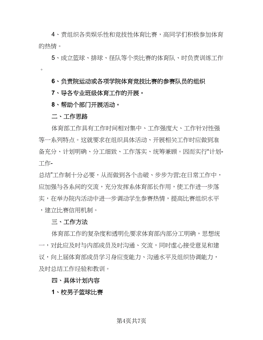 高校学生会体育部干事工作计划模板（3篇）.doc_第4页