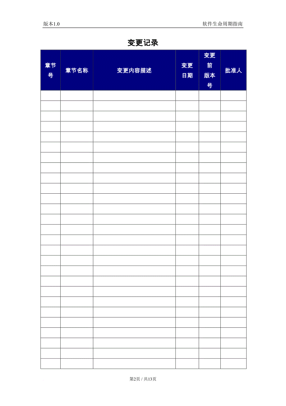 软件生命周期指南范文(DOC 12页)_第2页