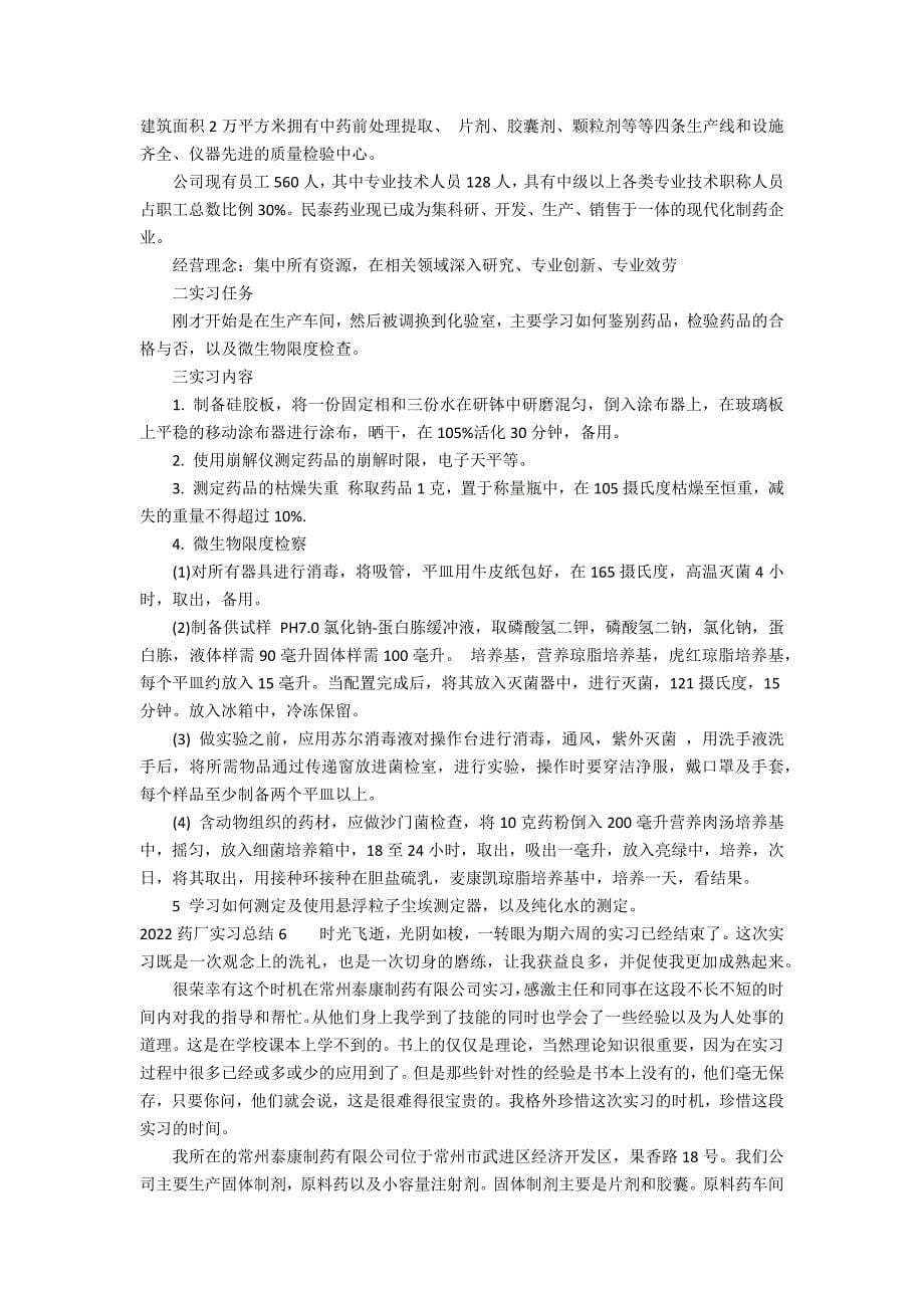 2022药厂实习总结6篇_第5页