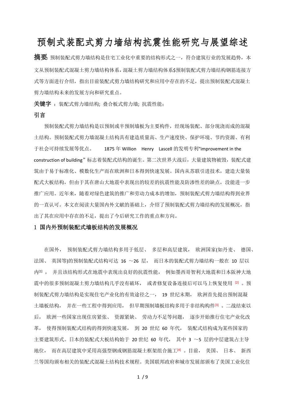 预制式装配式剪力墙结构抗震性能研究与展望综述_第1页