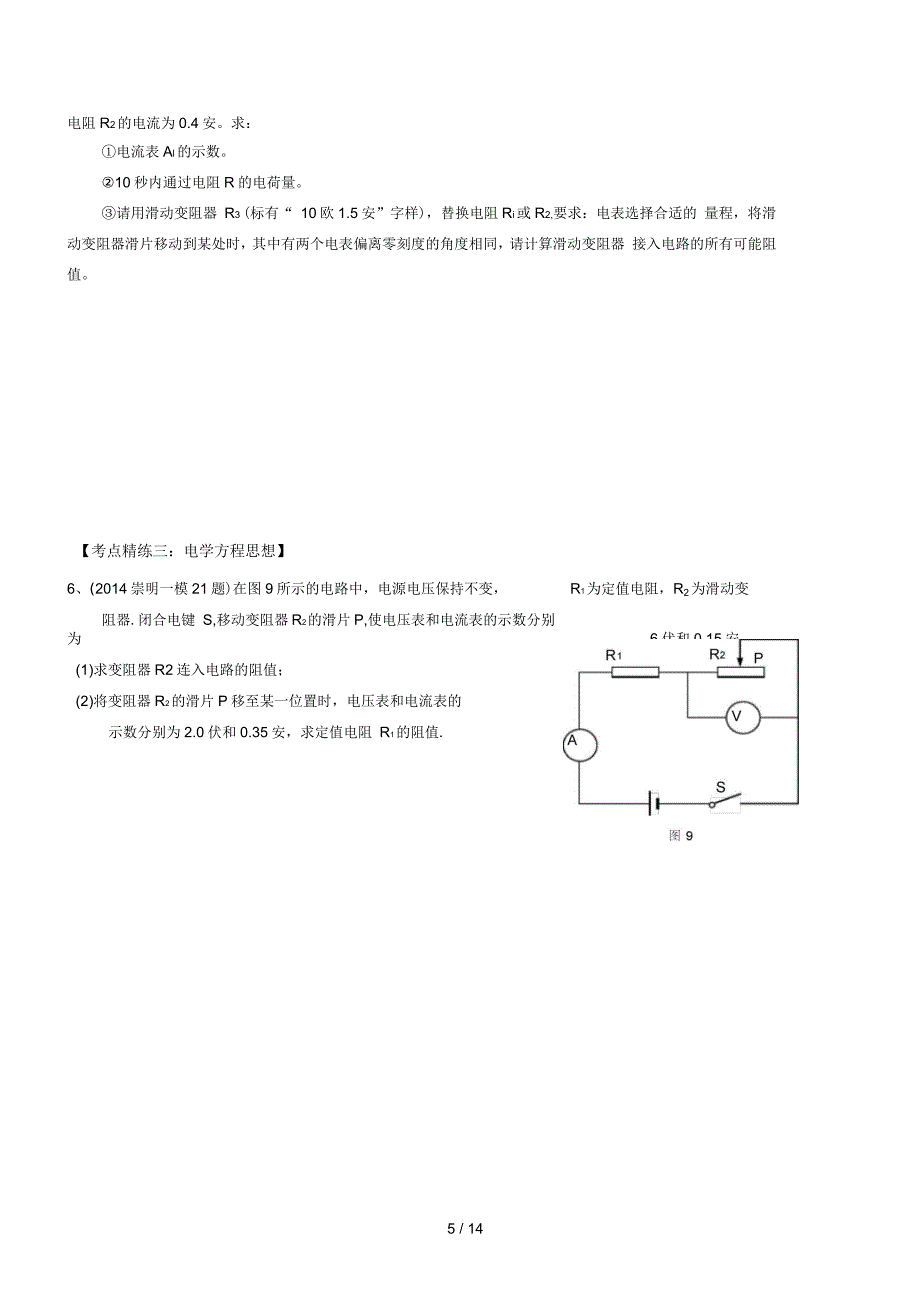 上海初三物理电学压轴计算专题(有标准答案)教师版_第5页