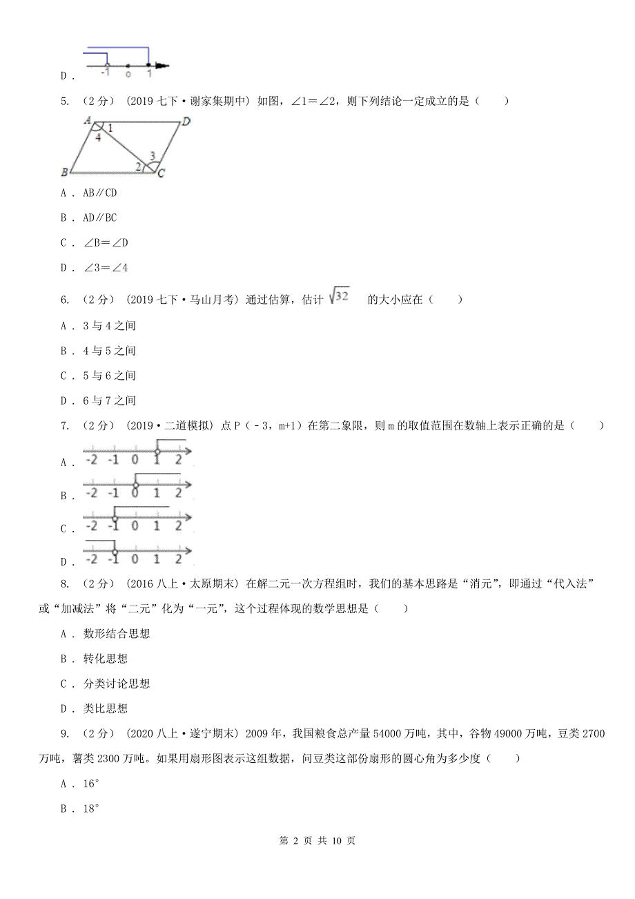 江苏省连云港市七年级下学期数学期末考试试卷_第2页