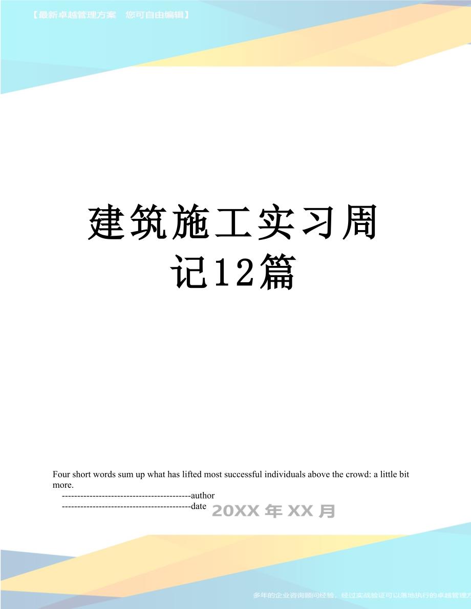 建筑施工实习周记12篇_第1页