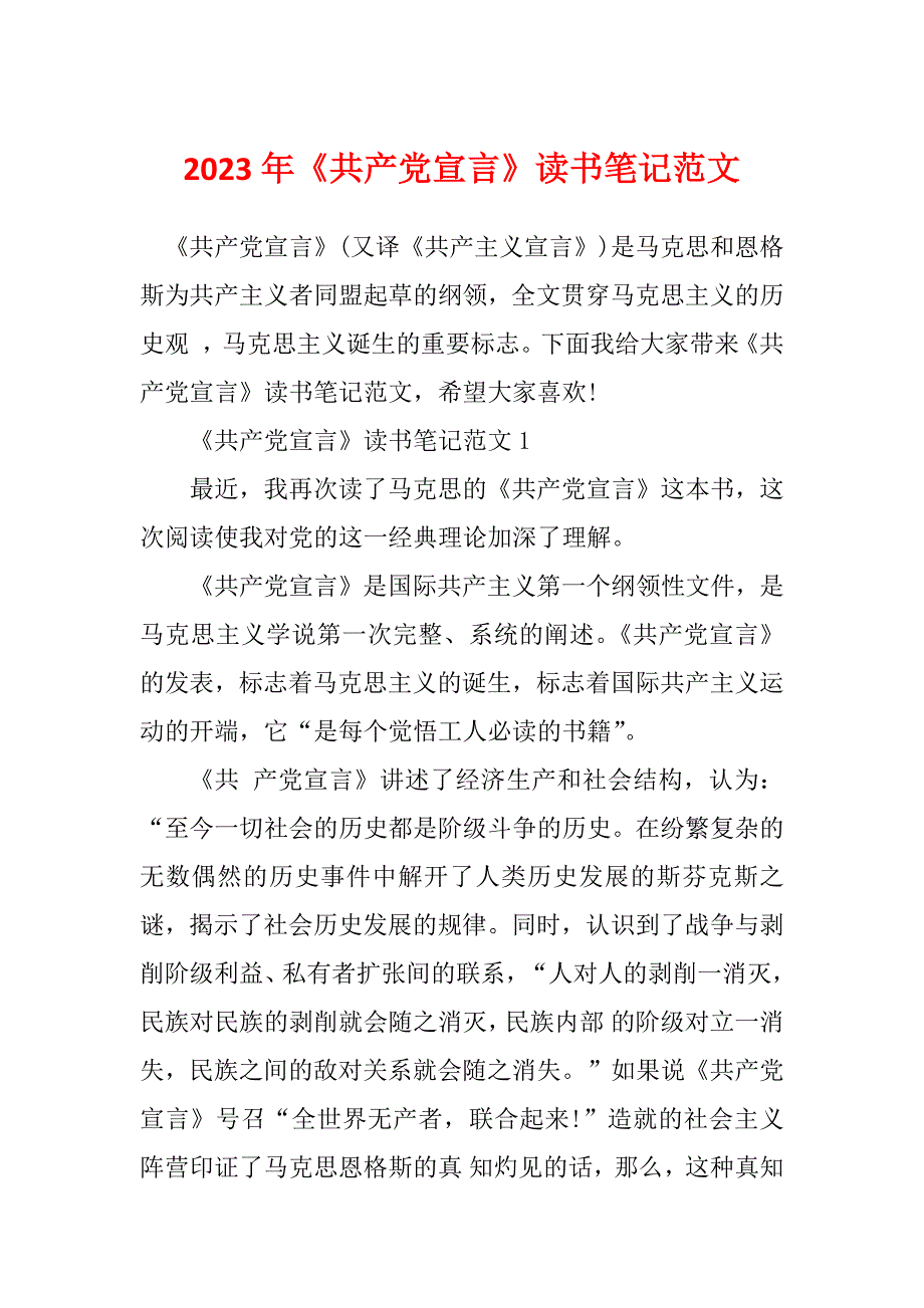 2023年《共产党宣言》读书笔记范文_第1页