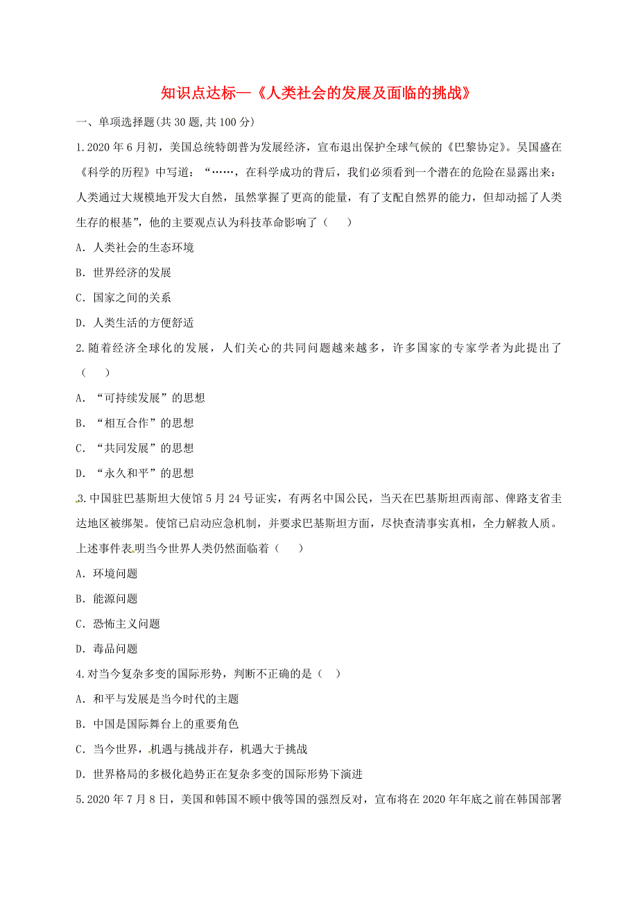 河南省商丘市永城市龙岗镇九年级历史下册人类社会的发展及面临的挑战知识点达标测试题无答案新人教版通用_第1页