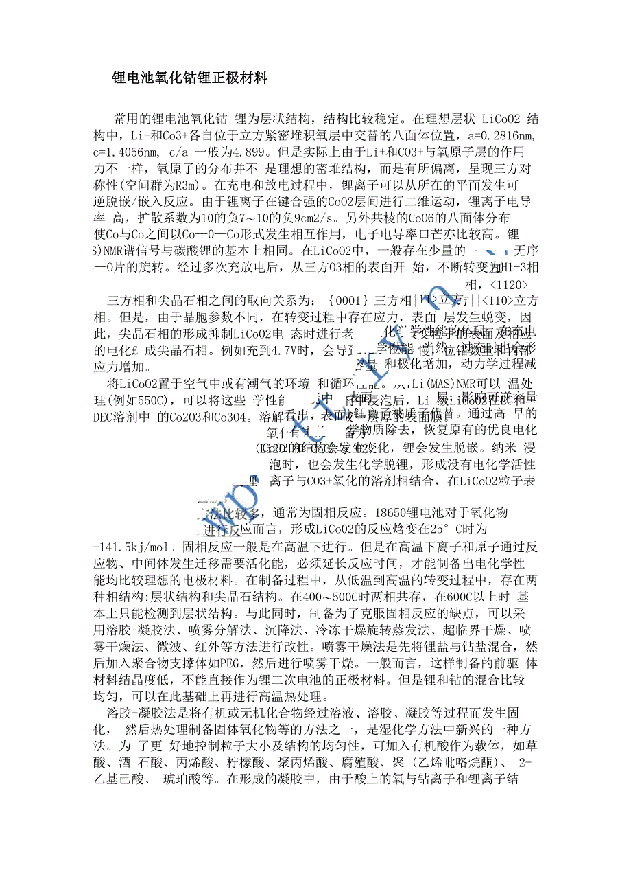 锂电池氧化钴锂正极材料_第1页