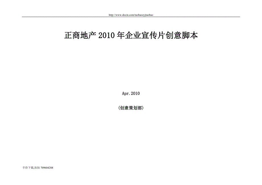 [办公精品]正商地产企业宣传片创意脚本0421_第1页