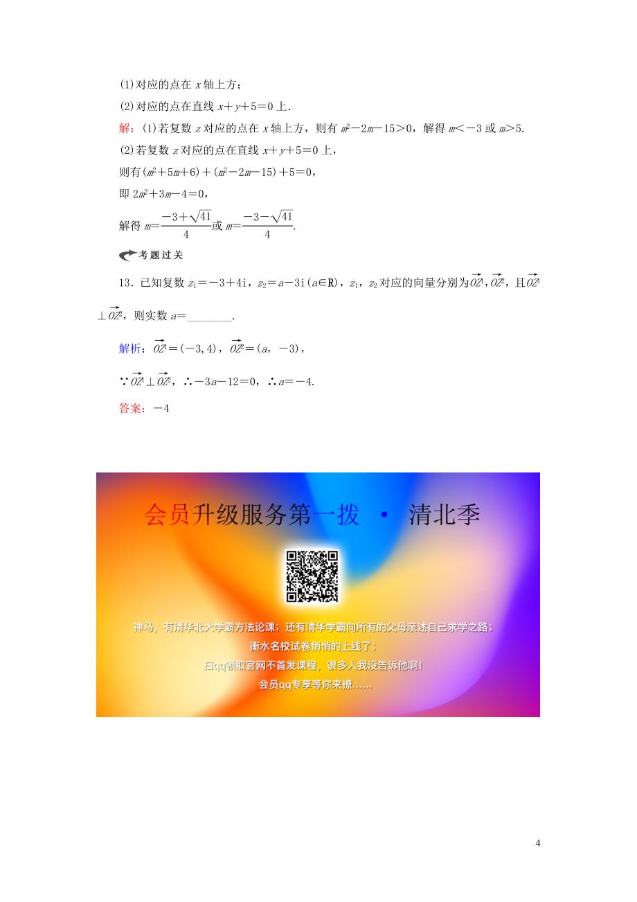 2019-2020学年高中数学 第3章 数系的扩充与复数的引入 3.1.2 复数的几何意义练习 新人教A版选修2-2_第4页