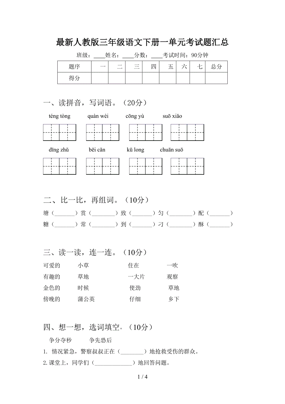 最新人教版三年级语文下册一单元考试题汇总.doc_第1页