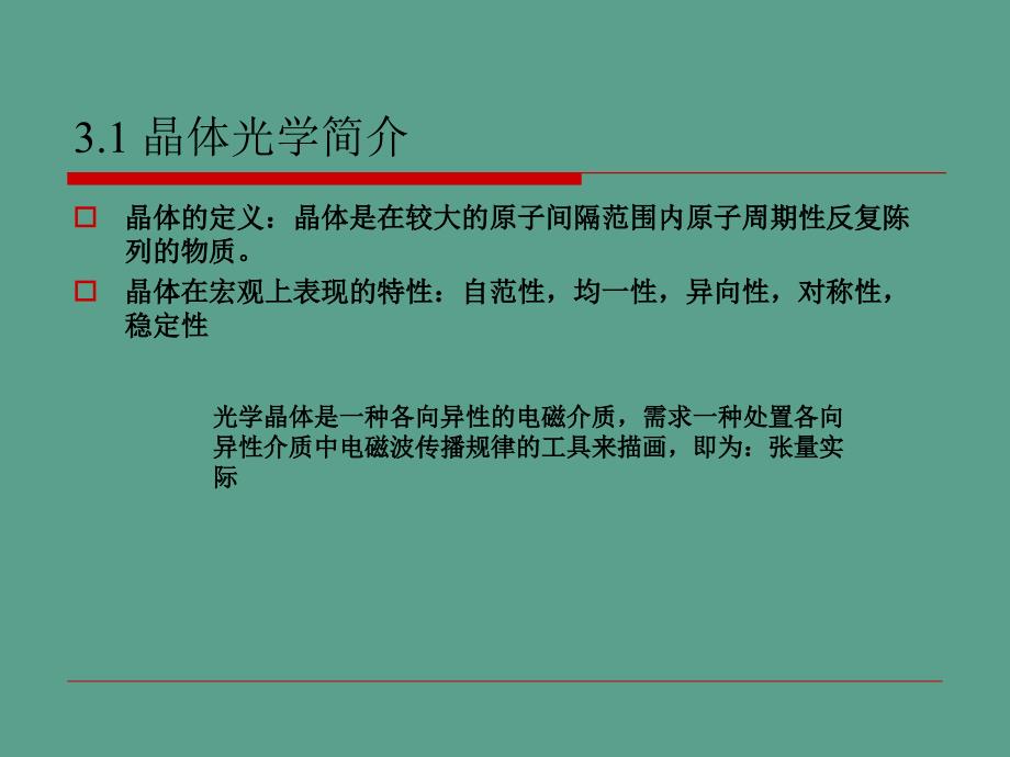 晶体在外场作用下的光学性质ppt课件_第2页