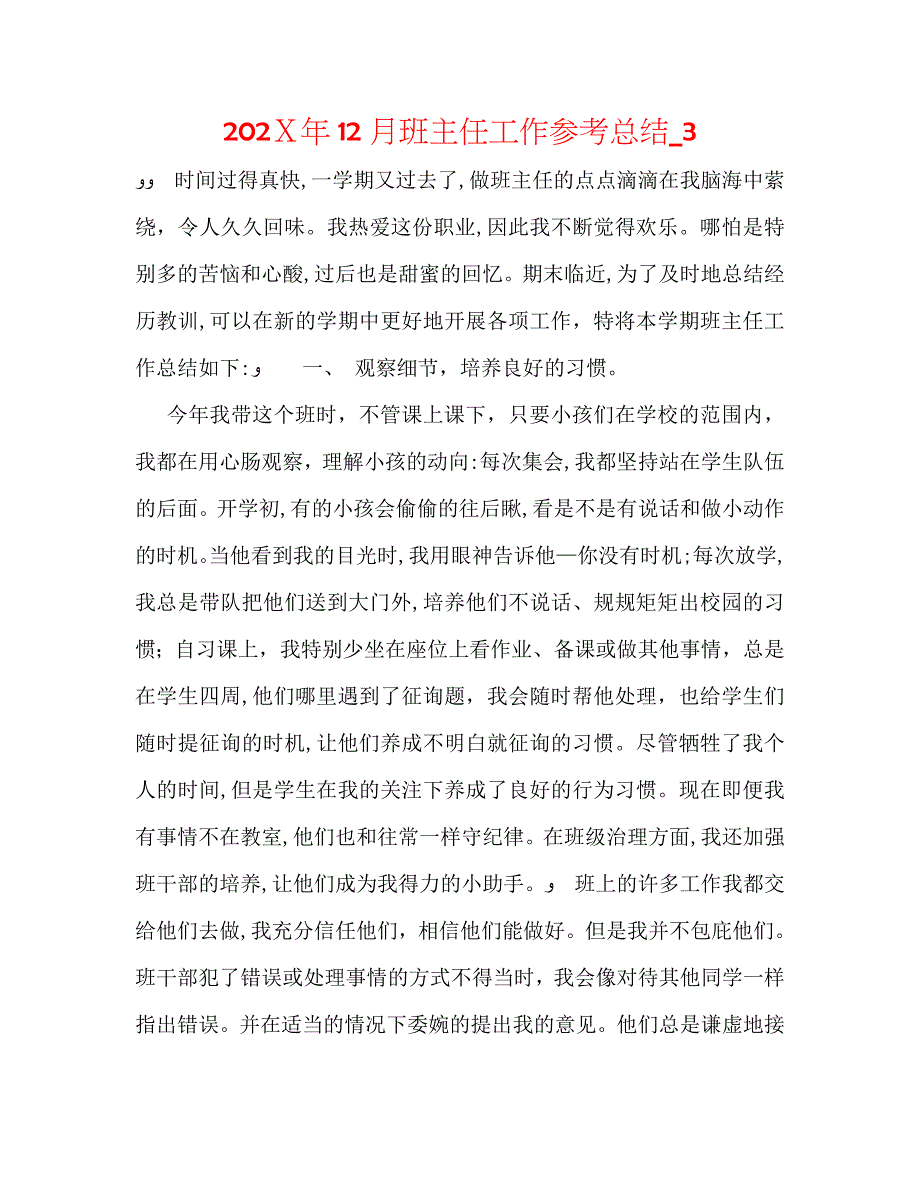 12月班主任工作总结3_第1页