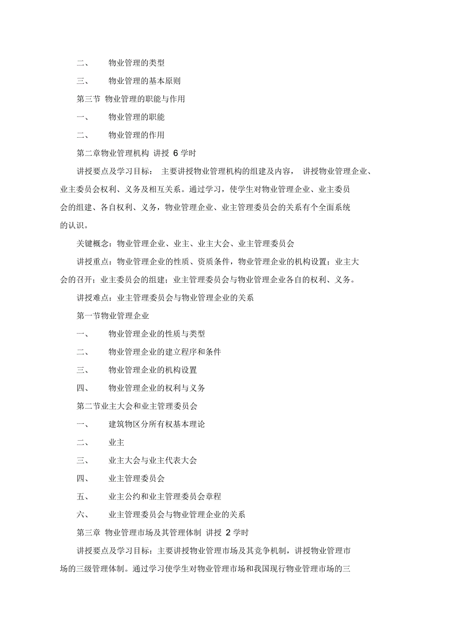 《物业管理》教学大纲_第3页