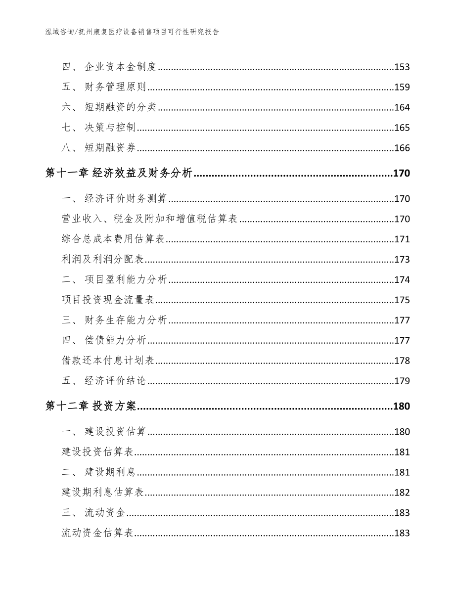 抚州康复医疗设备销售项目可行性研究报告【模板范本】_第5页