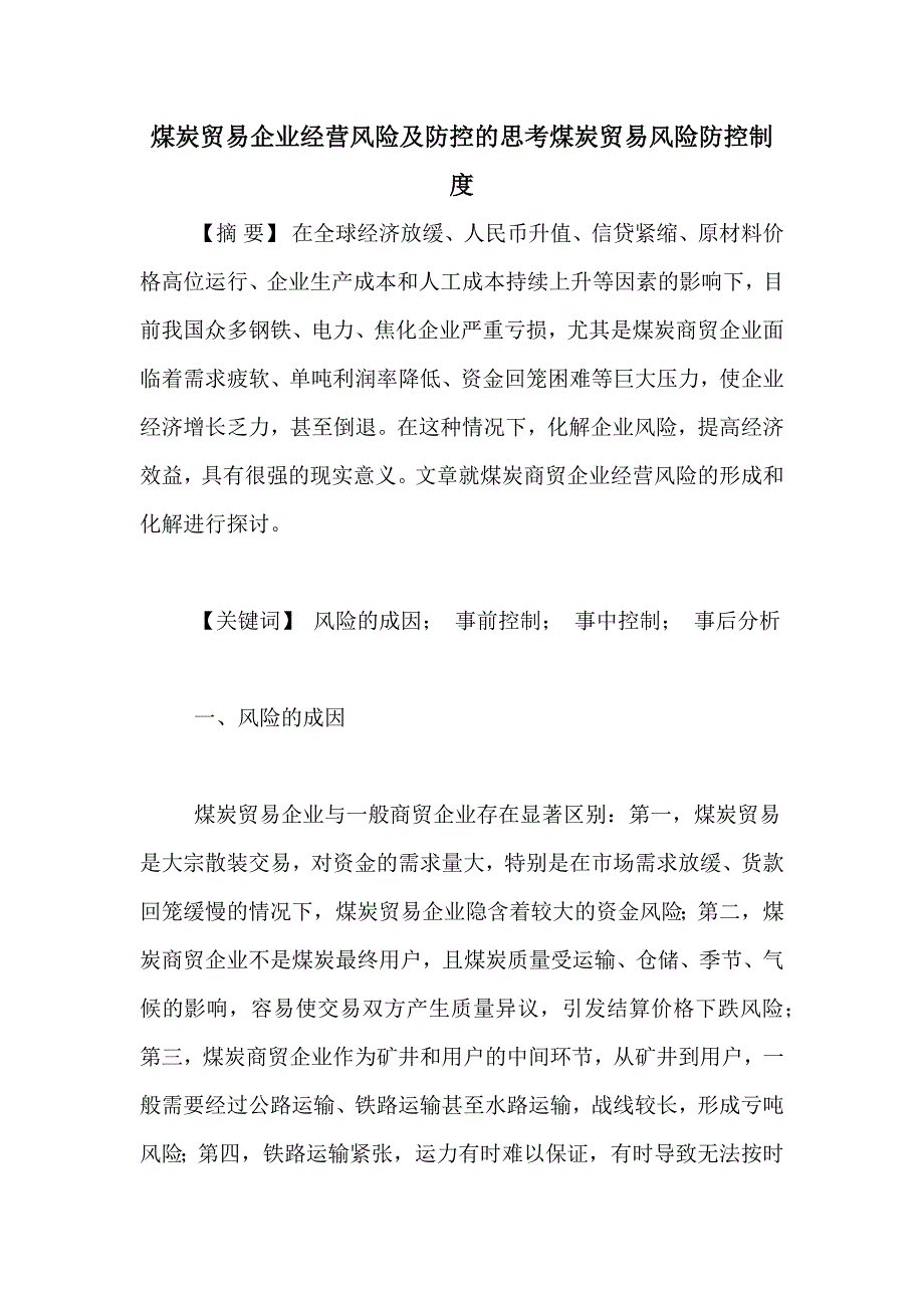 煤炭贸易企业经营风险及防控的思考煤炭贸易风险防控制度_第1页