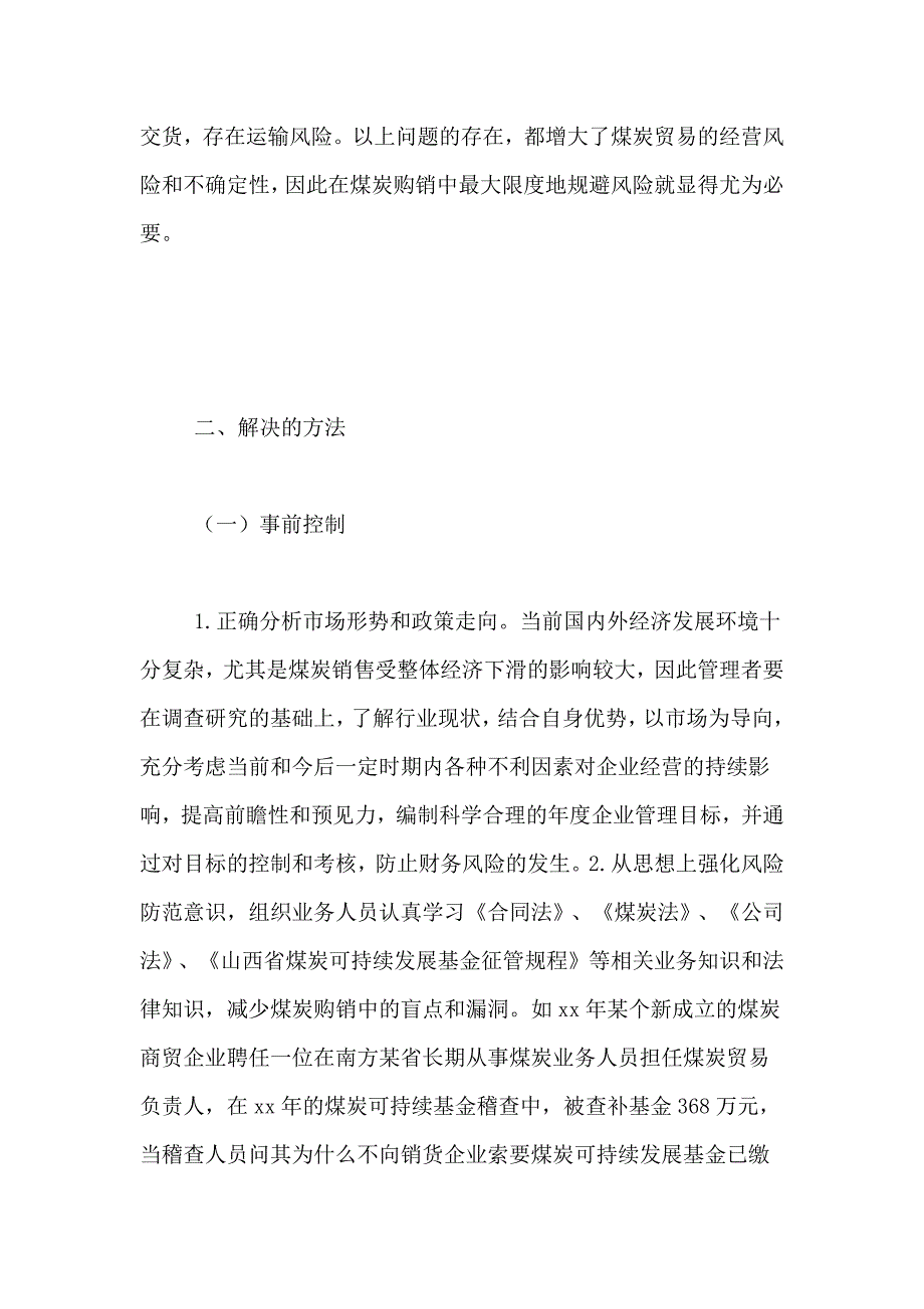 煤炭贸易企业经营风险及防控的思考煤炭贸易风险防控制度_第2页