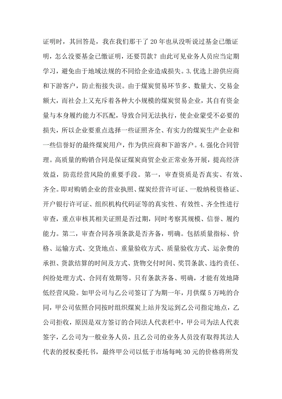 煤炭贸易企业经营风险及防控的思考煤炭贸易风险防控制度_第3页