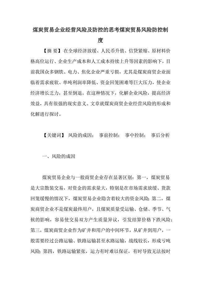 煤炭贸易企业经营风险及防控的思考煤炭贸易风险防控制度
