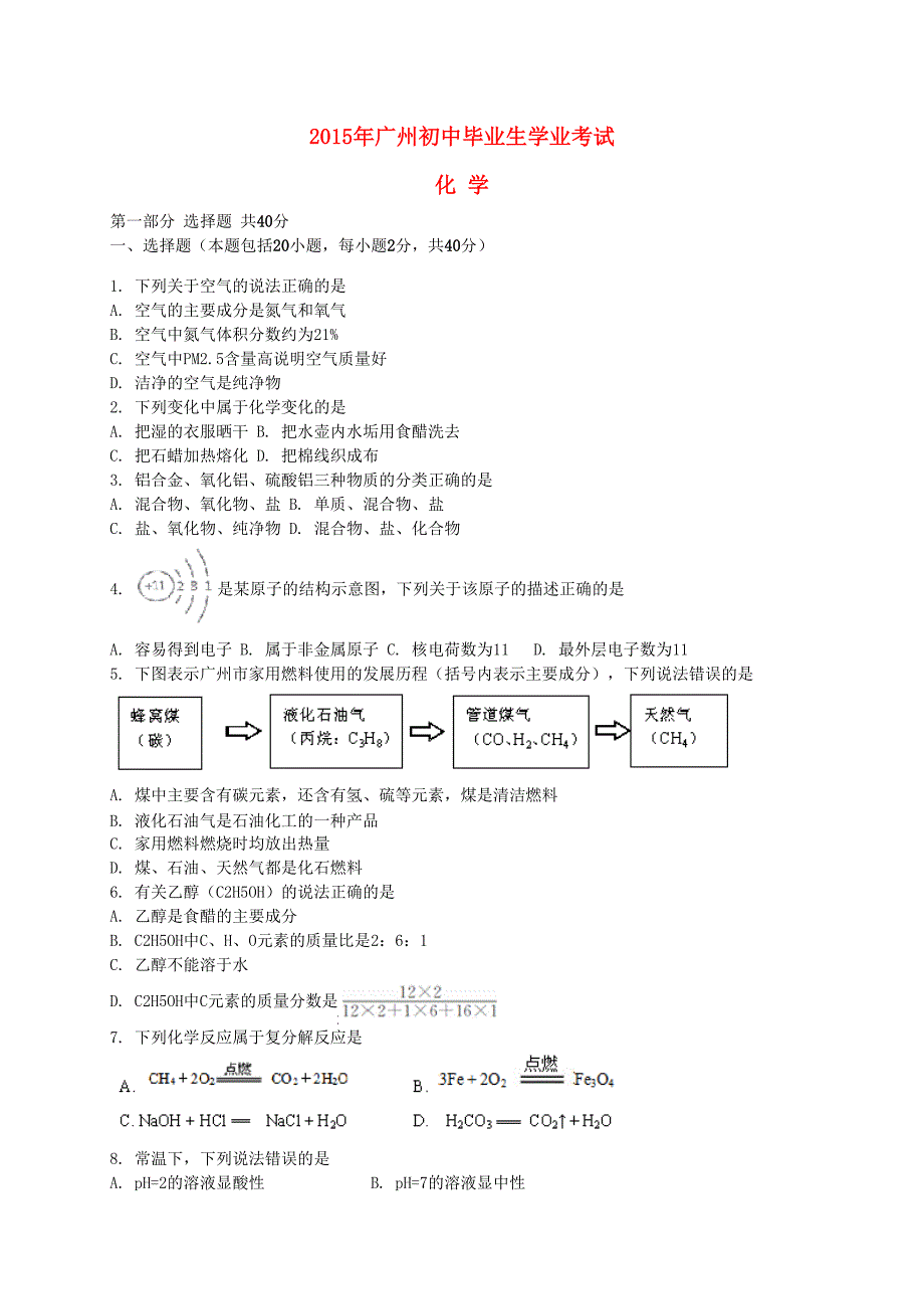 广东省广州市2015年中考化学真题试题(含解析)_第1页