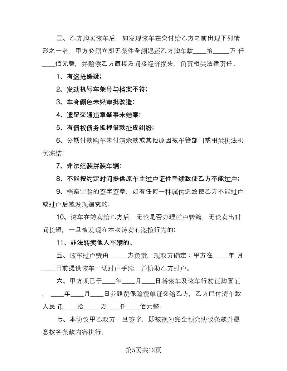 二手车转让协议书常用版（七篇）_第5页