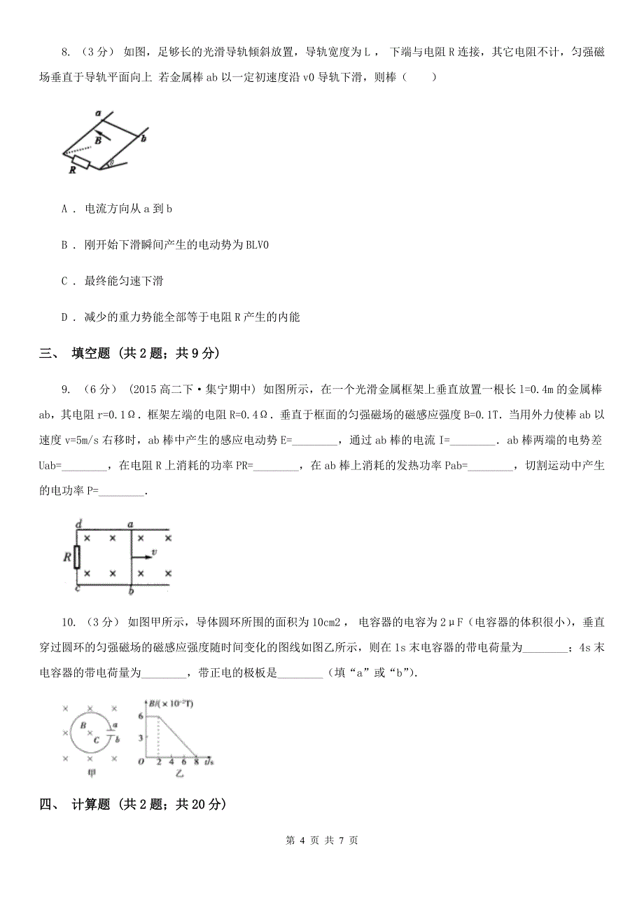 高中物理人教版选修3选修3-2第四章第4节法拉第电磁感应定律（II）卷_第4页