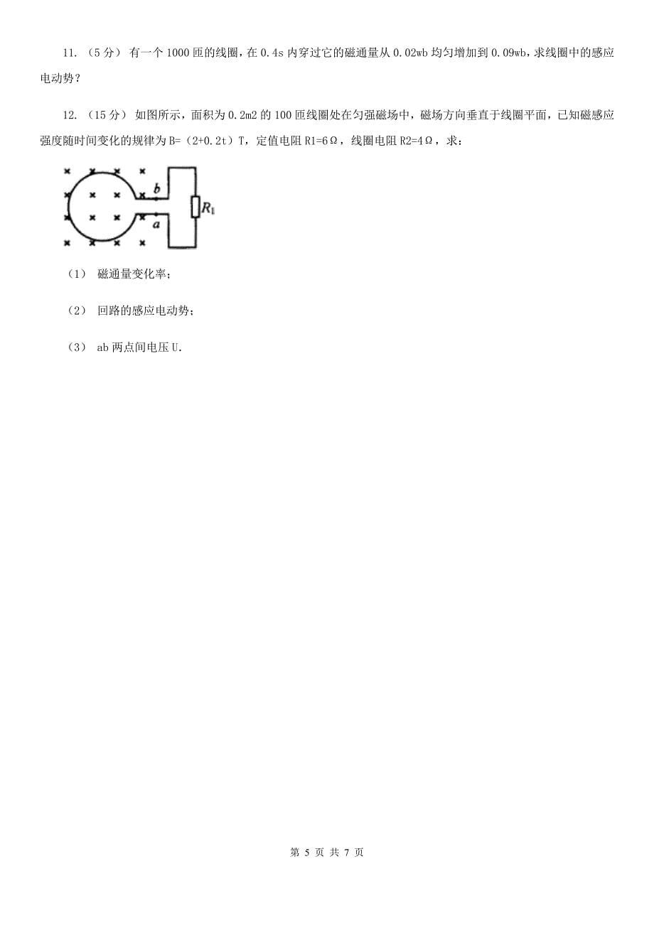 高中物理人教版选修3选修3-2第四章第4节法拉第电磁感应定律（II）卷_第5页