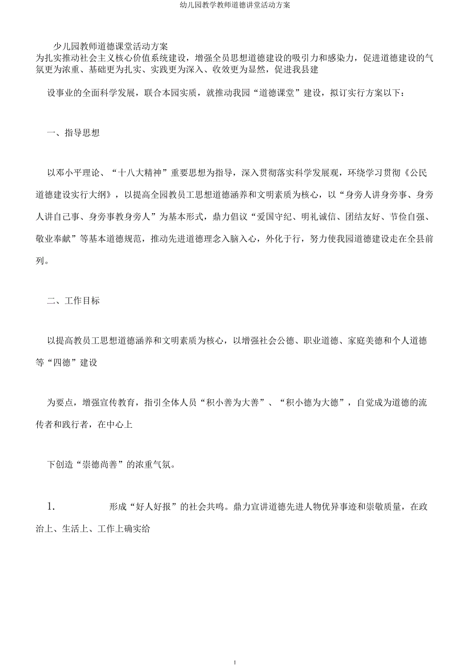 幼儿园教学教师道德讲堂活动方案.docx_第1页