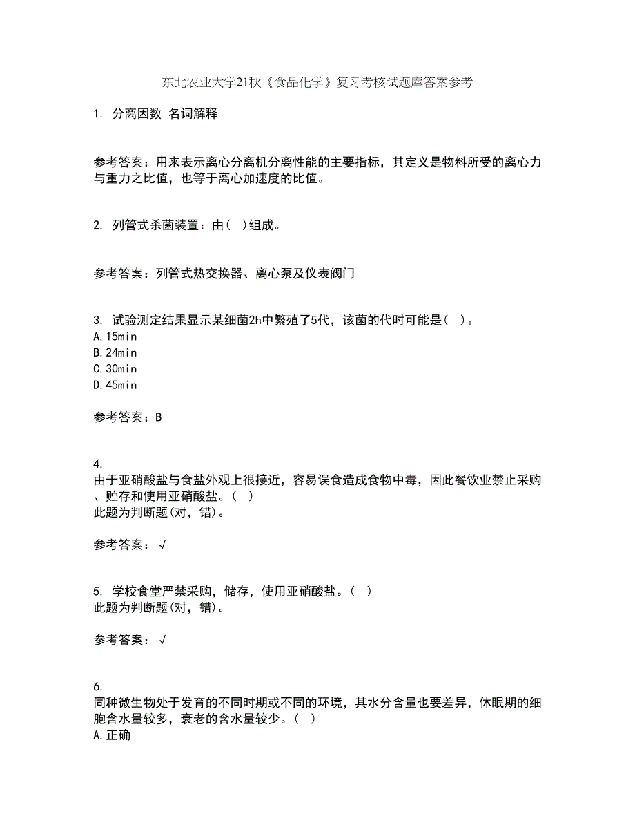 东北农业大学21秋《食品化学》复习考核试题库答案参考套卷95_第1页