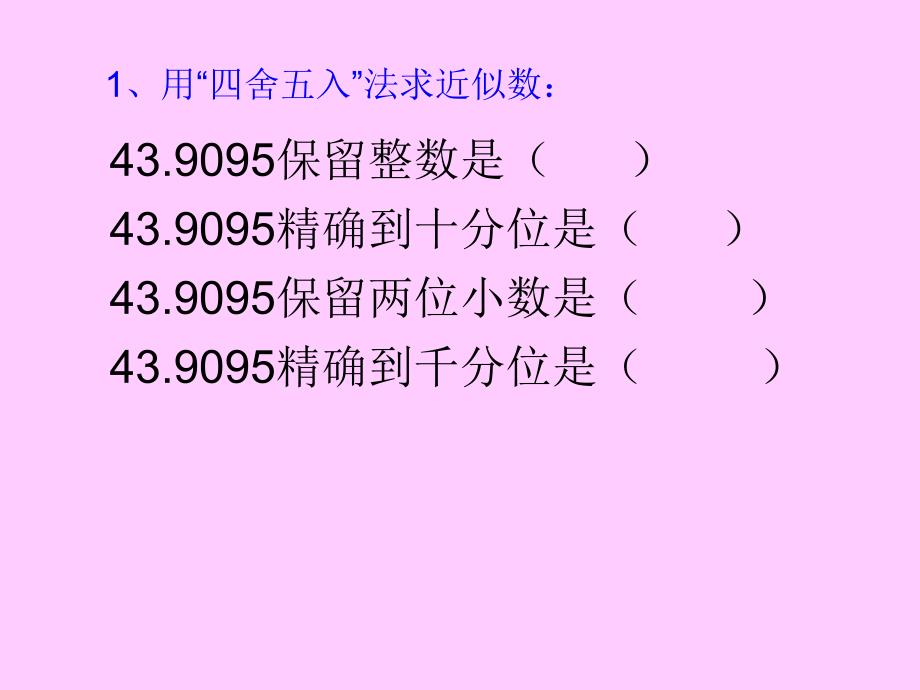 小学数学五年级上册商的近似数PPT课件_第1页