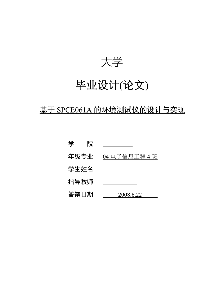 毕业设计（论文）基于SPCE061A的环境测试仪的设计与实现_第1页