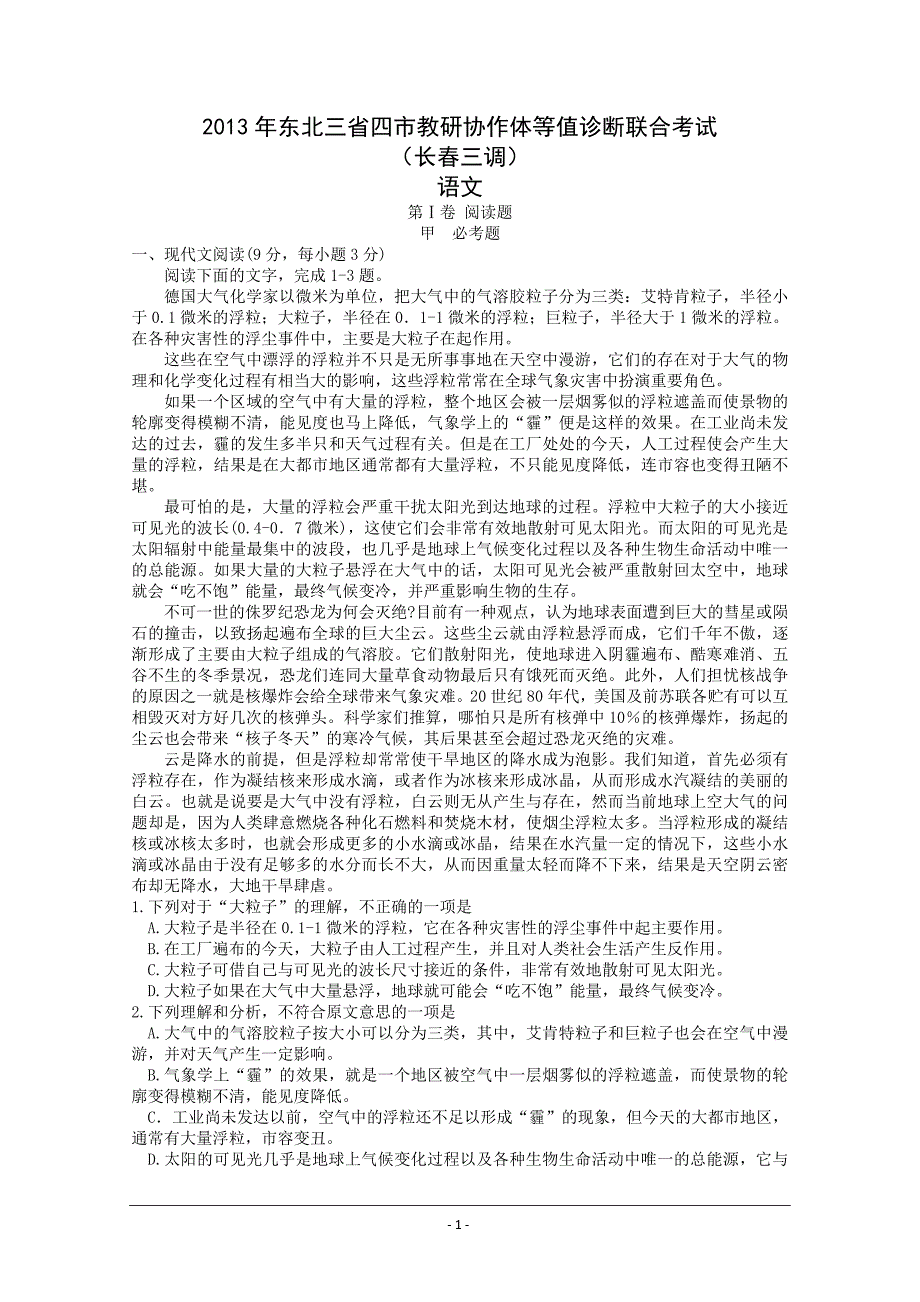 东北三省四市教研协作体高三等值诊断联合考试长三模语文卷Word版含答案_第1页